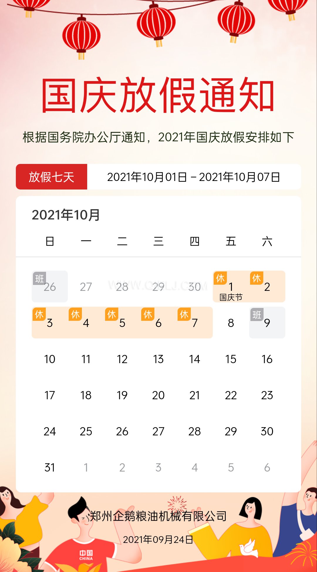 熱烈慶祝十一國慶節(jié)，企鵝糧油機械祝愿祖國繁榮昌盛(圖2)